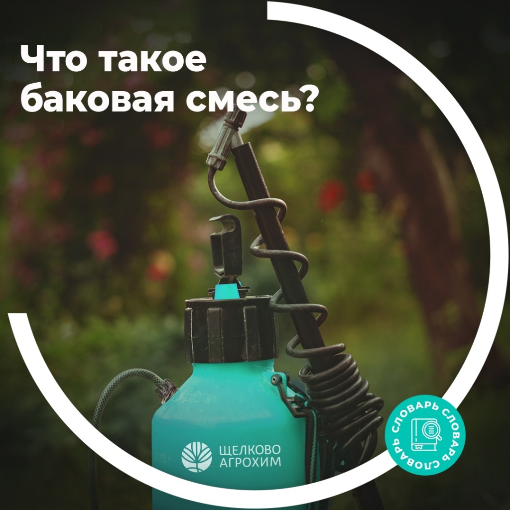 Что такое баковая смесь?