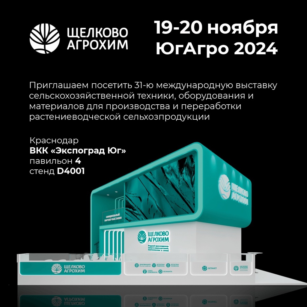 Приглашение на «ЮгАгро 2024»