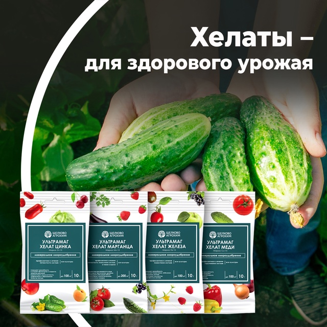 Хелаты — для здорового урожая