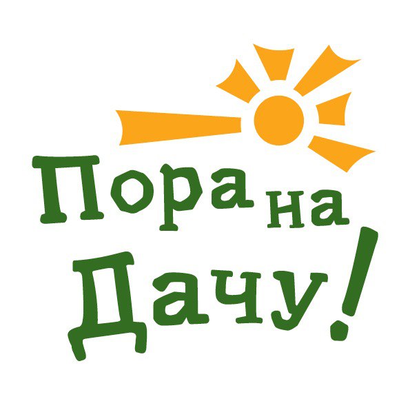 Пора на дачу!