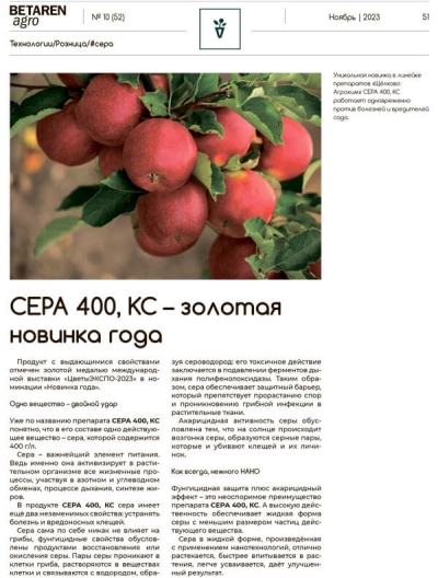 СЕРА 400, КС - золотая новинка года