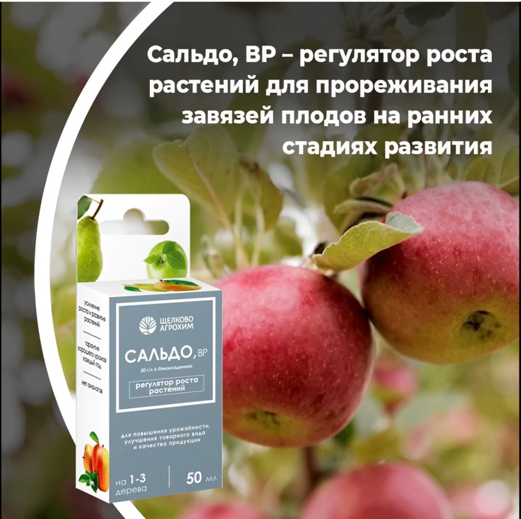Сальдо, ВР — регулятор роста растений для прореживания завязей плодов на ранних стадиях развития