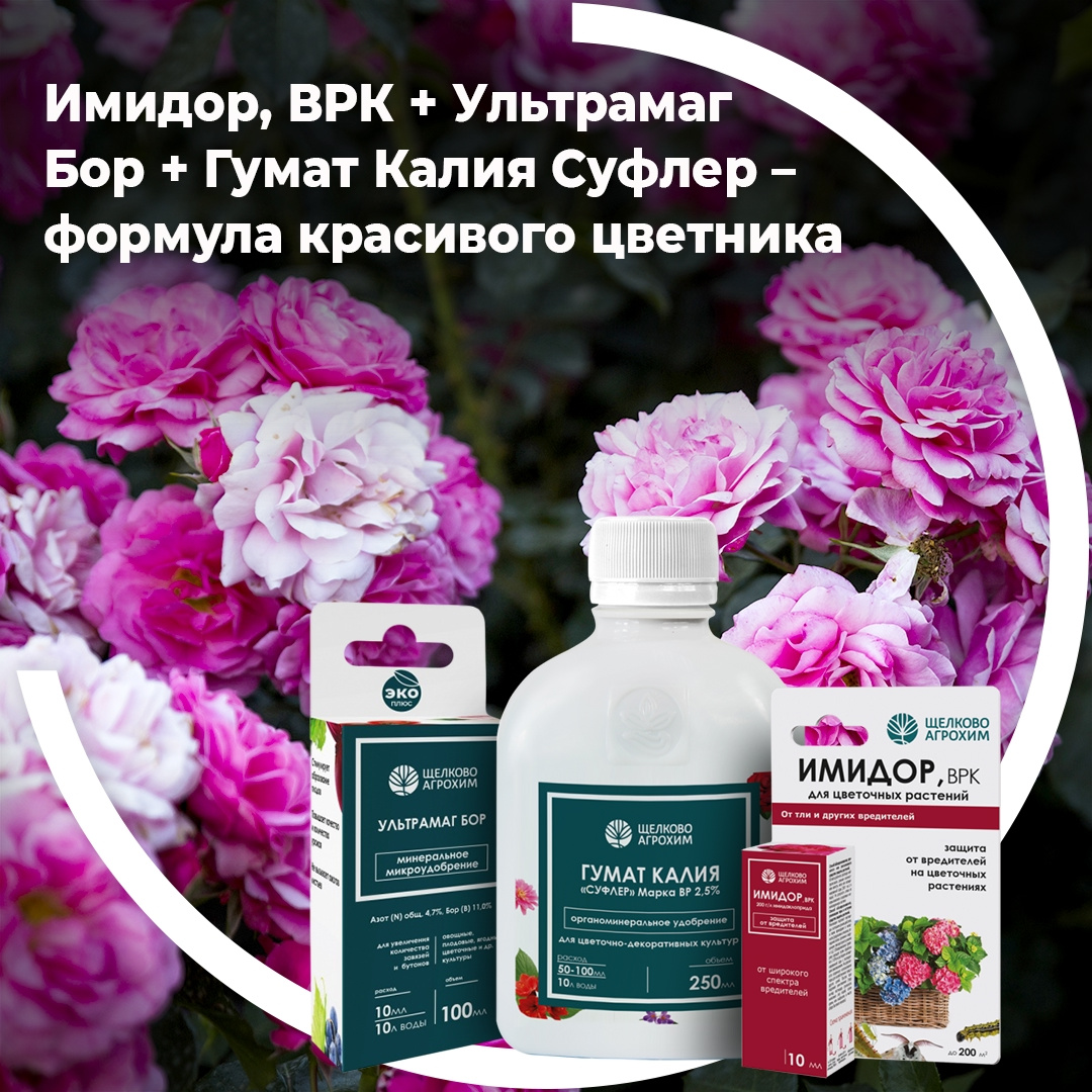 Имидор, ВРК + Ультрамаг Бор + Гумат Калия Суфлер - формула красивого цветника