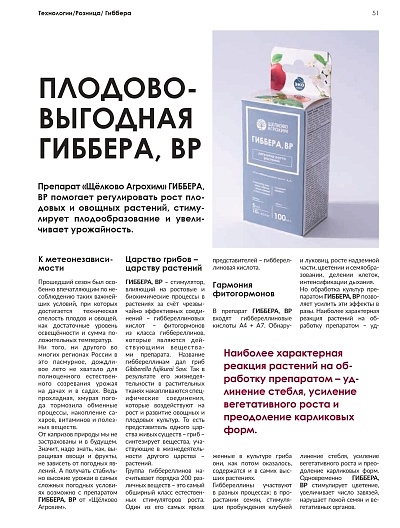 Плодово-выгодная Гиббера, ВР