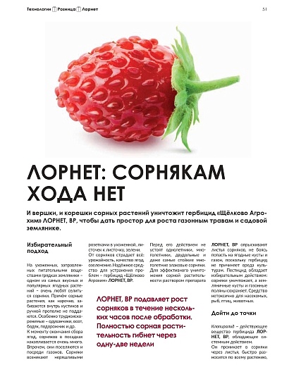 Лорнет: сорнякам хода нет