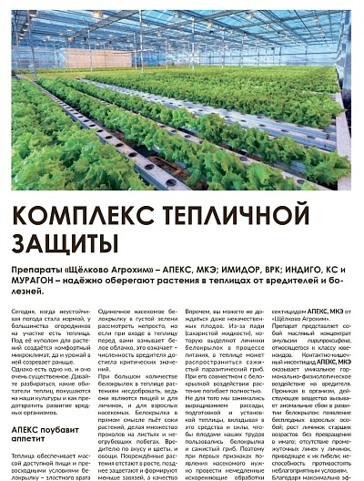 Комплекс тепличной защиты