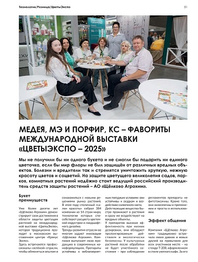 «Медея, МЭ» и «Порфир, КС» — фавориты международной выставки «ЦветыЭкспо–2025»