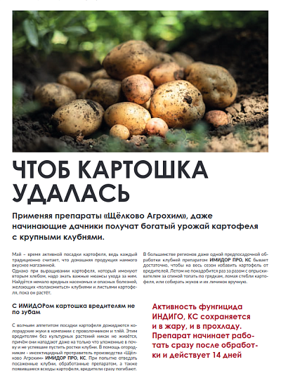 Чтоб картошка удалась!