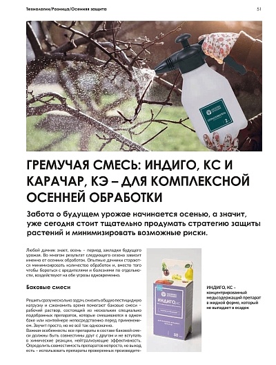 Гремучая смесь: Индиго, КС И Карачар, КЭ – для комплексной осенней обработки